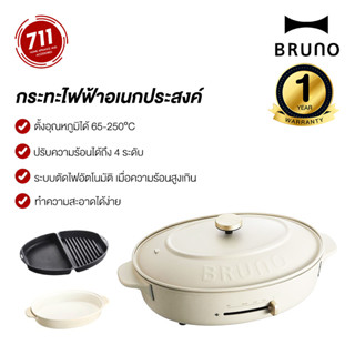 BRUNO Classy + Oval Hot Plate กระทะไฟฟ้า อเนกประสงค์ เตาไฟฟ้าอเนกประสงค์ Bruno เตาไฟฟ้า หมูกะทะ หม้อไฟฟ้า