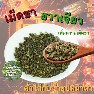 เม็ดฮวาเจียวเขียว เพิ่มความหอมและความเผ็ดชาให้กับชาบู ปริมาณ 5 กิโลกรัม 10 กิโลกรัม