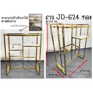 👍💯ราวสแตนเลสสีทอง💯👍#JD-624ราวคู่สับแขน-แขวนเรียงได้(ของจริงสวยตรงปก)