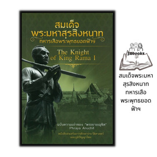 หนังสือ สมเด็จพระมหาสุรสิงหนาท ทหารเสือพระพุทธยอดฟ้าฯ : ประวัติศาสตร์ไทย ชีวประวัติพระมหากษัตริย์