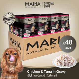 [ ยกลัง : 3D ] Maria pet food Chicken and Tuna in Gravy อาหารสุนัข มาเรีย เนื้อไก่หน้าปลาทูน่าในน้ำเกรวี่