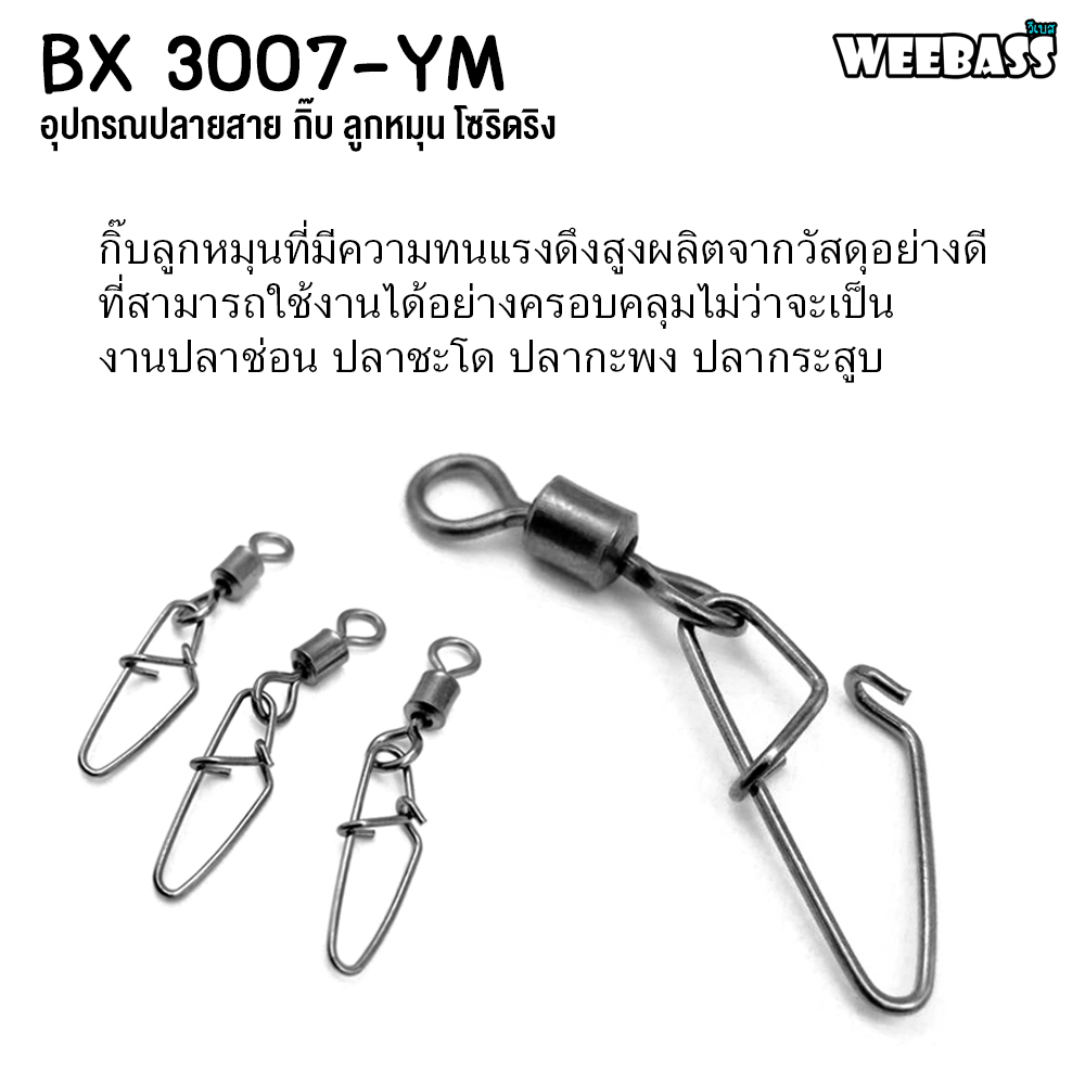 WEEBASS อุปกรณ์ - รุ่น BX 3007-YM กิ๊บตกปลา กิ๊บลูกหมุน อุปกรณ์ปลายสาย (แบบกล่อง) — صورة 4