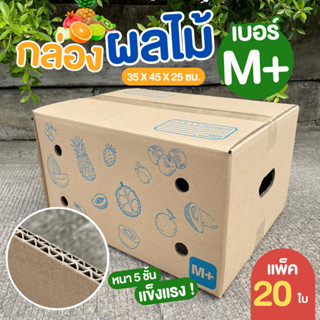 [20 ใบ] กล่องผลไม้ เบอร์ M+ หนา 5 ชั้น กล่องบรรจุผลไม้ กล่องใส่ผลไม้ กล่องผลไม้ฝาชน สำหรับใส่ผลไม้ ส่งไปรษณีย์