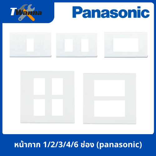 หน้ากาก 1/2/3/4/6 ช่อง (panasonic)