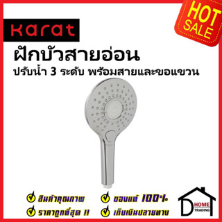 KARAT FAUCET ฝักบัวสายอ่อน ปรับน้ำ3ระดับ ขนาด Ø12ซม.พร้อมสายสแตนเลส 304 ยาว1.5ม. KS-26-213-50 HAND SHOWER SET กะรัต