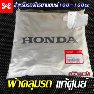 ผ้าคลุมรถใหญ่ (แท้เบิกศูนย์ 08P34-KPP-700) ผ้าคลุมรถจักรยานยนต์ใหญ่ 160cc แท้เบิกศูนย์ HONDA ผ้าคลุมฮอนด้า ผ้าคลุมPcx