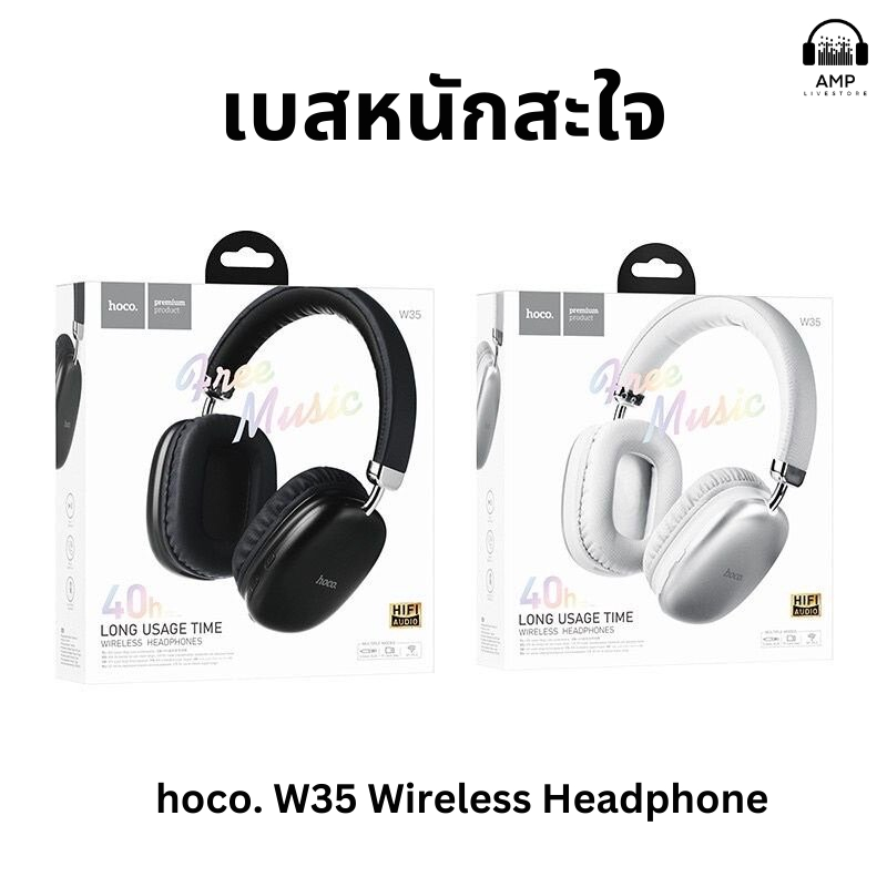 Hoco W35 หูฟัง​บลูทูธ​ไร้สาย เบสหนัก ​แบตอึด เล่นเพลง​ต่อเนื่อง 40 ชม.