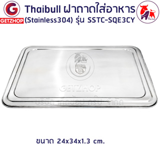 Thaibull ฝาปิดถาดใส่อาหาร ฝาปิดสแตนเลส ฝาครอบสแตนเลส รุ่น SSTC-SQE3 (Stainless)