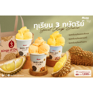 [MUSESS89 ลด130]ทุเรียน 3 กษัตริย์ Great King Durian 16oz.