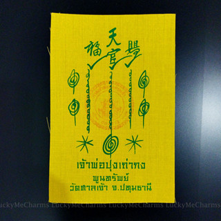 ผ้ายันต์ฟ้าประทานพร 1 กา (สีเหลือง-พูนทรัพย์) จาก ศาลเจ้าพ่อปุงเถ่ากง (เซียนแปะโรงสี) วัดศาลเจ้า จ.ปทุมธานี