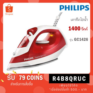 Philips เตารีดไอน้ำ1400 วัตต์ รุ่น GC1426