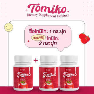 [🚚ส่งฟรี + มีกลายทาง] มะเขือเทศ โทมิโกะ ซื้อ 1 แถม 2 พร้อมส่ง บำรุงผิวพรรณ ลดสิว