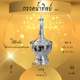 กรวดน้ำ ที่กรวดน้ำพลาสติก หลากสี เงิน-ทอง กรวดน้ำร่วมสมัย