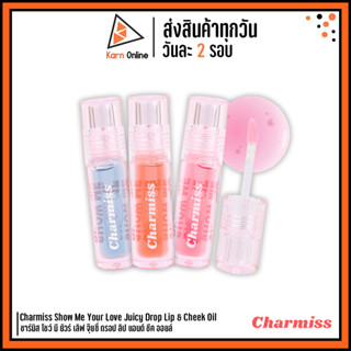 Charmiss Show Me Your Love Juicy Drop Lip&amp;Cheek Oil ชาร์มิส โชว์ มี ยัวร์ เลิฟ จุ๊ยซี่ ดรอป ลิป แอนด์ ชีค ออยล์ (2.5g. )