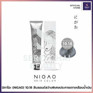 นิกาโอะ (NIGAO) แฮร์คัลเลอร์ครีม 10.18 สีบลอนด์สว่างพิเศษประกายเทาเหลือบน้ำเงิน 100มล.