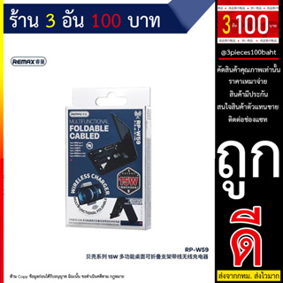 พาวเวอร์แบงค์ไร้สาย พาวเวอร์แบงค์ แท่นชาร์จไร้สาย Remax RP-W59 15W &amp; Cable - Wireless Charger (270666T)