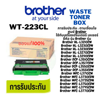 (WT-223CL) BROTHER WASTE TONER BOX - กล่องเก็บผงหมึก , WASTE TONER PACK FOR HL-3230CDN, HL-3270CDW, DCP-3551CDW, MFC-L37