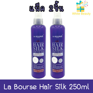 (แพ็ค 2ชิ้น) La Bourse Hair Silk 250ml. ลาบูสส์ แฮร์ ซิลค์ 250มล.