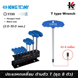 KING TONY ประแจหกเหลี่ยม ด้ามตัวที 2-10 มม. (8 ตัว/ชุด) ผลิตจากเหล็ก SNCM ชุบโครเมี่ยม หกเหลี่ยมตัวที ประแจชุด ประแจ