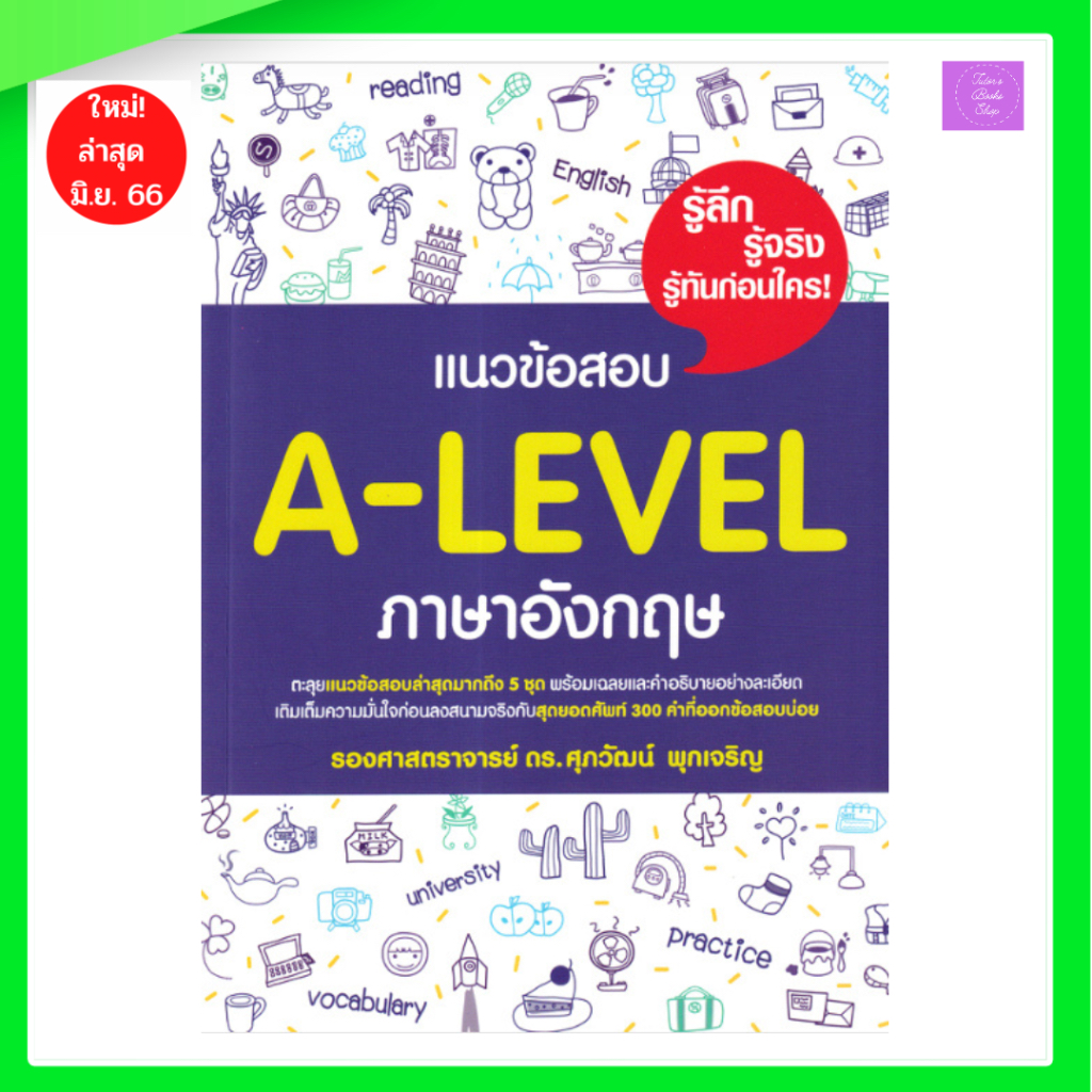 แนวข้อสอบ A-LEVEL ภาษาอังกฤษ | ศุภวัฒน์ | alevelอังกฤษ