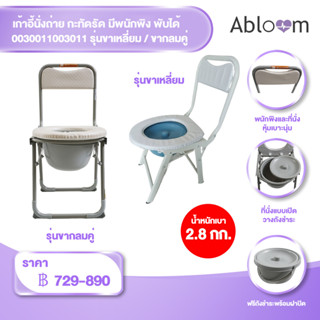 🔥แถมฟรีที่ตรวจโควิด🔥 เก้าอี้นั่งถ่าย กะทัดรัด มีพนักพิง พับได้ Foldable Compact Size Commode Chair