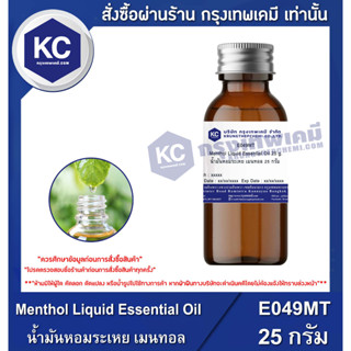 E049MT-25G Menthol Liquid Essential Oil : น้ำมันหอมระเหย เมนทอล 25 กรัม