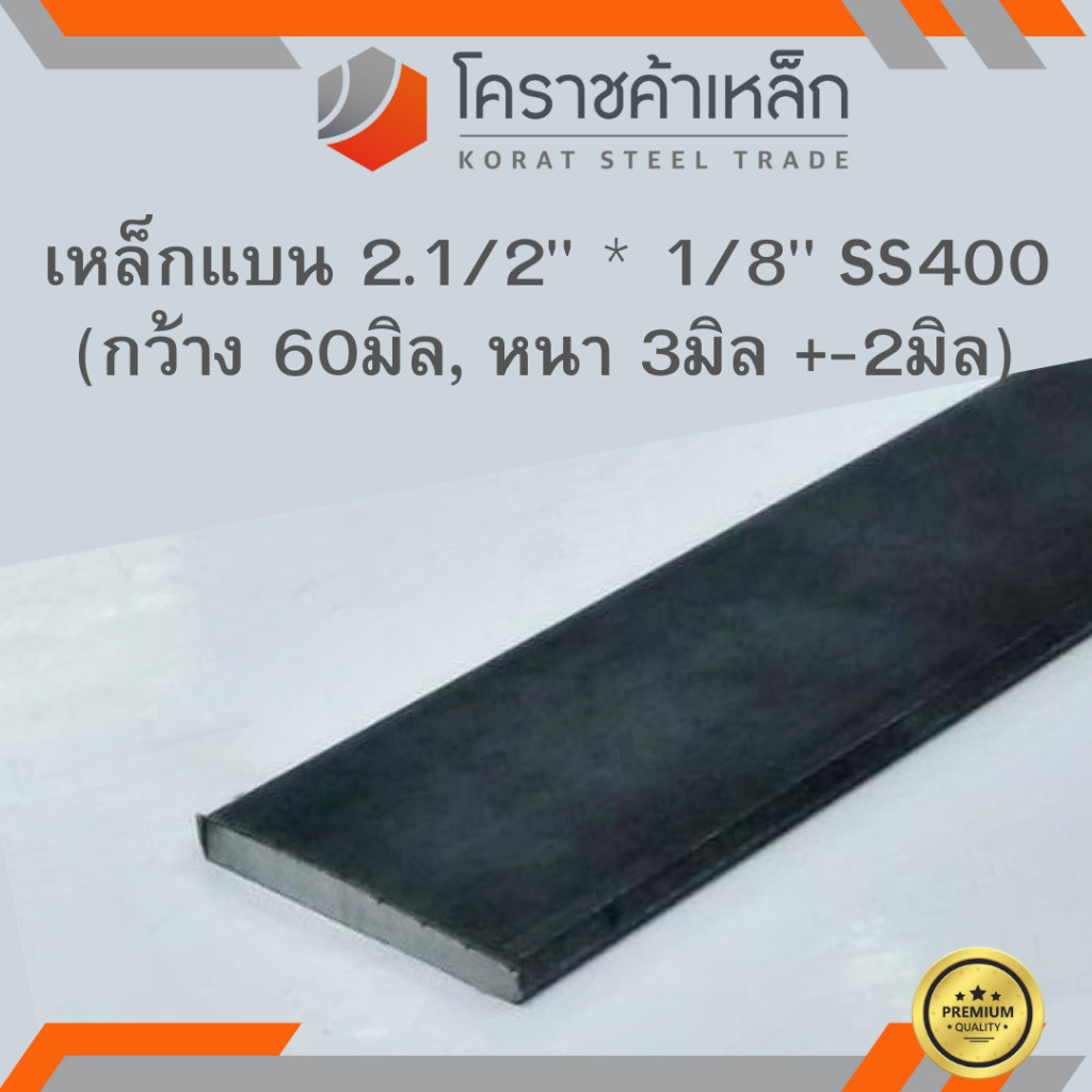 เหล็กแบน SS400 กว้าง 2.1/2 นิ้ว หนา 1/8 นิ้ว (*ประมาณ 60 มิล หนา 2.5 มิล ) แบนขาว Flat Bar ความยาวดู