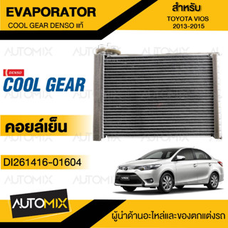 EVAPORATOR COOL GEAR DENSO TOYOTA VIOS 2013 (DI261416-01604) คอยล์เย็น  ตู้แอร์ TOYOTA VIOS 2013 วีออส โตโยต้า เดนโซ่ แท