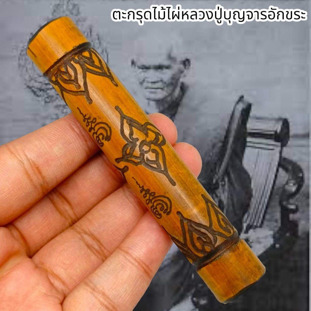 [MSW8]ตะกรุดยันต์ไม้ไผ่ หลวงพ่อกวย วัดโฆสิตาราม ด้านในบรรจุแผ่นจานยันอักขระมนต์พระกาฬ บูชาป้องกันอัน