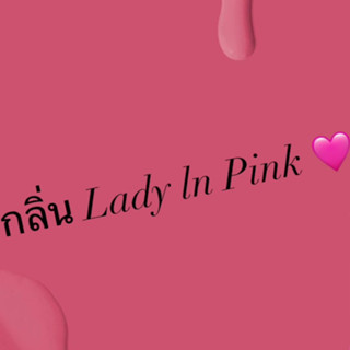 หัวน้ำหอมกลิ่นLady in pink หัวน้ำหอมแท้100% หัวน้ำหอมใส่สบู่ หัวน้ำหอมใส่ครีม ใส่โลชั่น ขนาด30ML-100ML