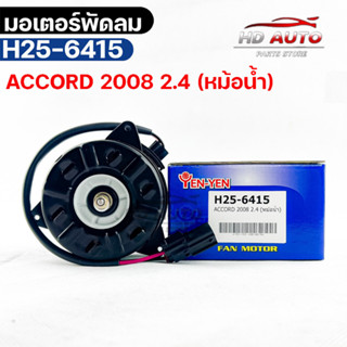 (🔥พร้อมส่ง🔥) มอเตอร์พัดลม HONDA  ACCORD 2008 2.4 (หม้อน้ำ)