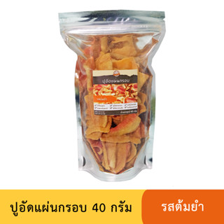 ปูอัดแผ่นทอดกรอบ รสต้มยำ ขนาด 40 กรัม