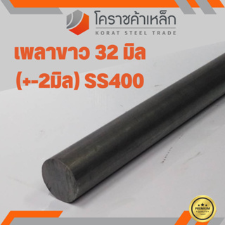 เหล็กเพลา กลม SS400  ขนาด 32 มิล  เพลาขาว SS400 Steel Round Bar ความยาวดูที่ตัวเลือกสินค้า