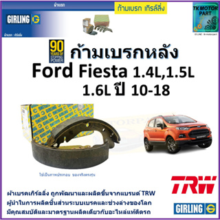 ก้ามเบรกหลัง ฟอร์ด เฟียสต้า,Ford Fiesta 1.4L,1.5L,1.6L ปี 10-18 ยี่ห้อ girling ผลิตขึ้นจากแบรนด์ TRW คุณภาพมาตรฐาน