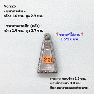 225 ตลับพระ กรอบพระสแตนเลสลายไทย พระผงสุพรรณ พิมพ์เล็ก ขนาดวงใน 1.6*2.9 ซม. ขนาดใส่สวย 1.3*2.6 ซม. หรือขนาดพระที่ใกล้เคี