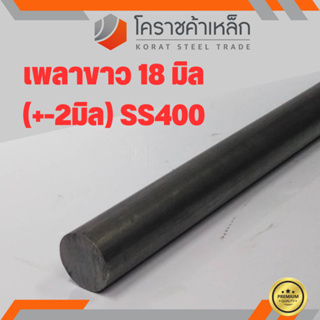 เหล็กเพลา กลม SS400  ขนาด 18 มิล  เพลาขาว SS400 Steel Round Bar ความยาวดูที่ตัวเลือกสินค้า