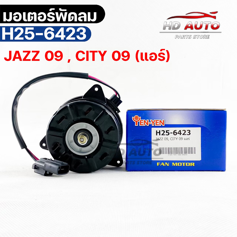YEN YEN มอเตอร์พัดลม แอร์ HONDA JAZZ ปี2009 , CITY ปี2009 ฮอนด้าเเจ๊ส,ซิตี้