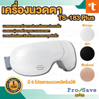 TOKUYO เครื่องนวดตา รุ่น TS-183 Plus ที่นวดตา นวดรอบดวงตา Eye Massager นวดตา นวดร้อนสลับเย็น ยี่ห้อ โทคุโย