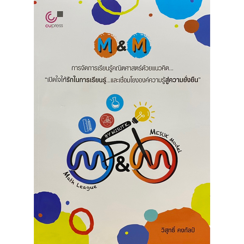 9789740342342 c112 M&M: การจัดการเรียนรู้คณิตศาสตร์ด้วยแนวคิด เปิดใจให้รักในการเรียนรู้และเชื่อมโยงองค์ความรู้สู่ความยั