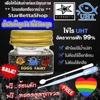 ไข่ไรนางฟ้า UHT แถมฟรีช้อนตักและหลอดดูดทุกขวด สามารถใช้ร่วมกับ ไรแดง อาร์ทีเมีย ลูกน้ำ ไรนางฟ้า