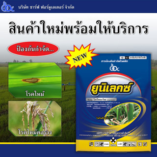 ยูนิเลกซ์ (Unilex) ชื่อสามัญ : ไตรไซคลาโซล (tricyclazole 75% WP)