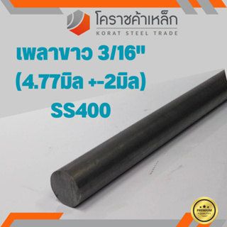 เหล็กเพลา กลม SS400  3/16 นิ้ว (ประมาณ 4.77 มิล ) เหล็กเพลาขาว SS400 Steel Round Bar ความยาวดูที่ตัวเลือกสินค้า