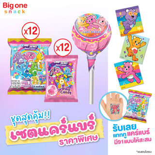 Bigga Set แคร์แบร์ สุดคุ้ม (ซุปเปอร์ป็อบ แคร์แบร์ริงค์แคนดี้ บิ๊กก้าแคร์แบร์)