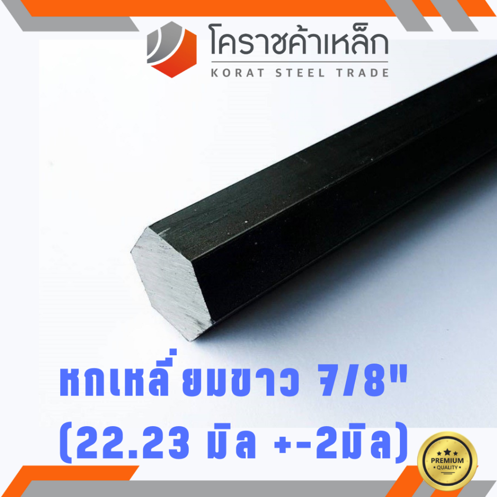 เหล็กหกเหลี่ยม SS400 7/8 นิ้ว (ประมาณ 22.23 มิล ) หกเหลี่ยมขาว SS400 Steel Hexagon ความยาวดูที่ตัวเลือกสินค้า