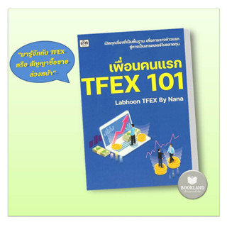 หนังสือ เพื่อนคนแรก TFEX 101 ผู้เขียน: Labhoon  สำนักพิมพ์: เช็ก/Czech #booklandshop