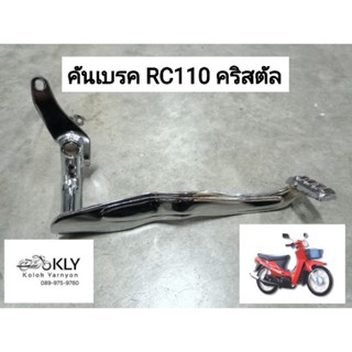 คันเบรค ขาเบรค RC110 คริสตัล CRYSTAL ชุบ SUZUKI อย่างดี