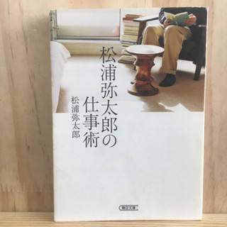 [JP] หนังสือภาษาญี่ปุ่น 松浦弥太郎の仕事術  松浦 弥太郎