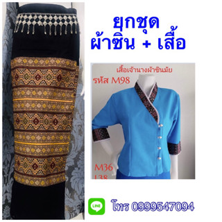 ยกชุดผ้าถุงและเสื้อเจ้านาง