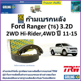 ก้ามเบรกหลัง ฟอร์ด เรนเจอร์,Ford Ranger (T6) 3.2D 2WD Hi-Rider,4WD ปี 11-15 ยี่ห้อ girling ผลิตขึ้นจากแบรนด์ TRW