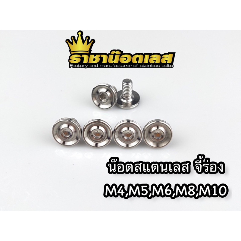 น๊อต ร่องลึก M4(6),M5(8),M6(10), ทททM8(12),M10(14) ราคาต่อ 1 ตัว และราคาต่อ 2 ตัว สแตนเลส